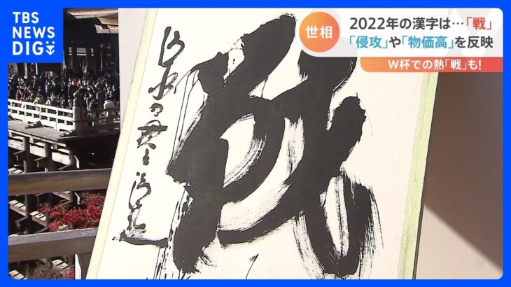 今年の漢字は「戦」　米同時多発テロ以来21年ぶり2度目「来年こそ心安らかに日々を送れる年に」｜TBS NEWS DIG