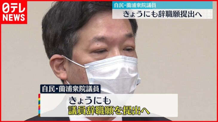 【自民・薗浦健太郎議員】21日にも議員辞職願を提出へ 自民党を離党する考えも