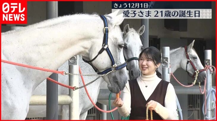 【愛子さま】21歳の誕生日迎える 動物好き…厩舎で“馬に人参”与える様子も