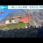 2階から激しい炎　神奈川で住宅火災　男性1人搬送　隣接する住宅に延焼(2022年12月23日)