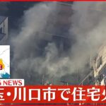 【速報】埼玉・川口市で住宅火災 21台出動し消火活動中