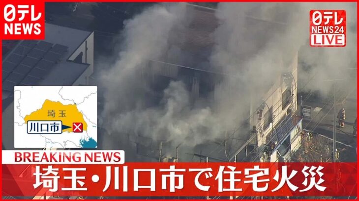 【速報】埼玉・川口市で住宅火災 21台出動し消火活動中