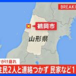 山形・鶴岡市でがけ崩れ　住民2人と連絡つかず　11棟が巻き込まれ2人を救助｜TBS NEWS DIG
