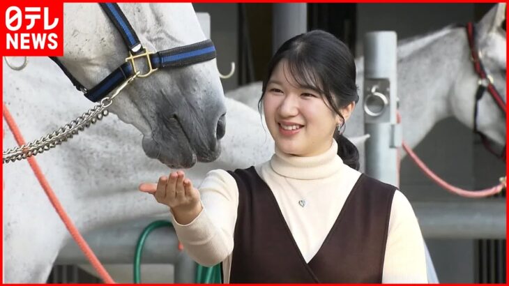 【愛子さま21歳に】動物好きで乗馬に親しまれ…きゅう舎で馬にえさも 宮内庁が映像公開