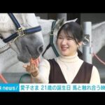 愛子さま 21歳の誕生日　馬と触れ合う映像公開(2022年12月1日)
