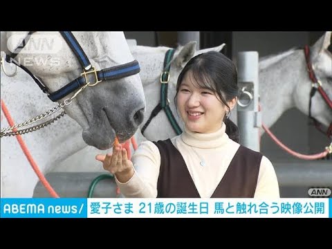 愛子さま 21歳の誕生日　馬と触れ合う映像公開(2022年12月1日)