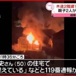 【火事】木造2階建て住宅が全焼…親子2人を病院に搬送 岐阜・関市
