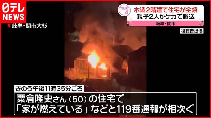 【火事】木造2階建て住宅が全焼…親子2人を病院に搬送 岐阜・関市