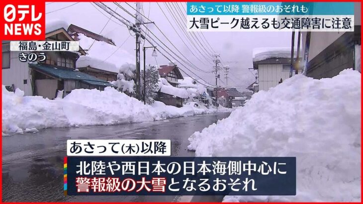 【新潟県】大雪の峠越えるも積雪多く…22日以降は再び大雪の恐れ