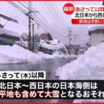 【注意が必要】22日以降再び大雪も…北日本から西日本の日本海側で