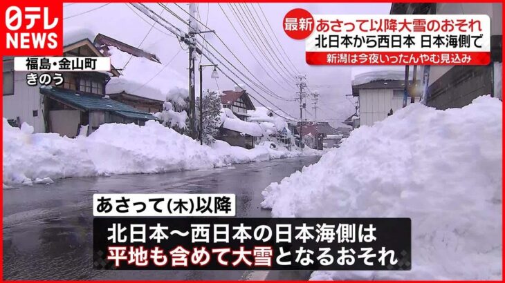 【注意が必要】22日以降再び大雪も…北日本から西日本の日本海側で