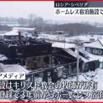 【火災】ホームレス宿泊施設で　22人死亡　露・シベリア