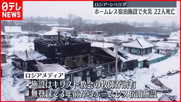 【火災】ホームレス宿泊施設で　22人死亡　露・シベリア