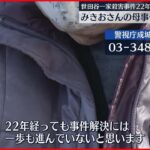 【未解決】世田谷一家殺害から22年　遺族が墓参り…事件解決を祈る