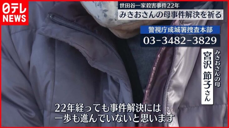 【未解決】世田谷一家殺害から22年　遺族が墓参り…事件解決を祈る