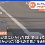 埼玉・飯能市の路上で女性死亡　ひき逃げか　約220ｍ引きずられ｜TBS NEWS DIG