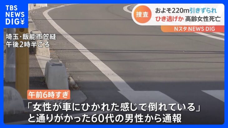 埼玉・飯能市の路上で女性死亡　ひき逃げか　約220ｍ引きずられ｜TBS NEWS DIG
