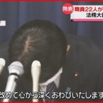 【法相が謝罪】スプレーを顔に噴射など…職員22人が受刑者に暴行か 名古屋刑務所