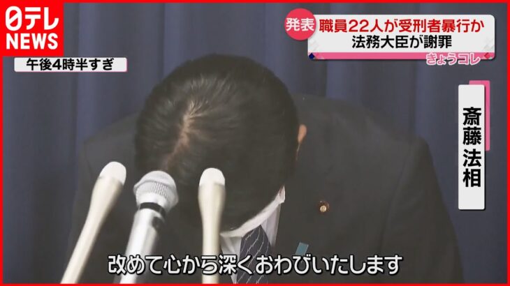 【法相が謝罪】スプレーを顔に噴射など…職員22人が受刑者に暴行か 名古屋刑務所