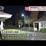 受刑者に繰り返し暴行か　名古屋刑務所職員22人に疑い　法務大臣謝罪(2022年12月9日)