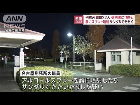 受刑者に繰り返し暴行か　名古屋刑務所職員22人に疑い　法務大臣謝罪(2022年12月9日)