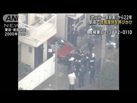 世田谷一家殺害から22年 「ちゅうちょなく」情報を(2022年12月10日)