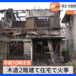 2人死亡　木造2階建て住宅が全焼　住人と連絡取れず　埼玉・行田市　｜TBS NEWS DIG