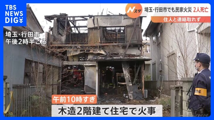 2人死亡　木造2階建て住宅が全焼　住人と連絡取れず　埼玉・行田市　｜TBS NEWS DIG