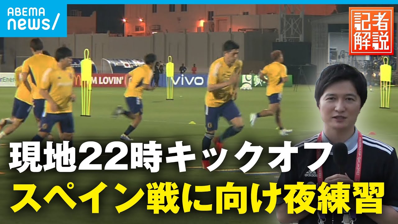 【取材報告】カタール時間22時キックオフ スペイン戦に向け夜に練習 準備万端｜辻歩ABEMAキャスター