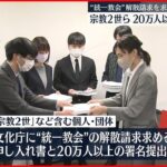 【宗教2世ら】“統一教会”解散請求を求め…20万人以上の署名提出