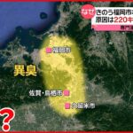 【福岡“異臭騒ぎ”】原因は約220キロ離れた「桜島」か 専門家が指摘