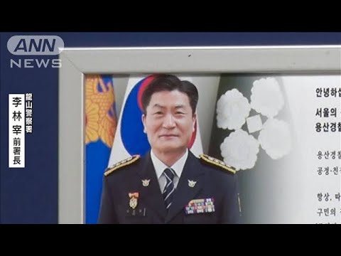 韓国・梨泰院の雑踏事故　前警察署長ら2人逮捕(2022年12月24日)