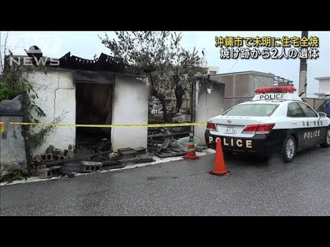 沖縄市で未明に住宅全焼　焼け跡から2人の遺体(2022年12月30日)