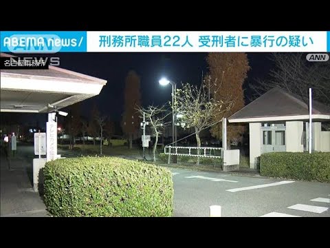 名古屋刑務所職員22人　受刑者に暴行の疑い(2022年12月9日)