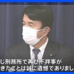 名古屋刑務所で職員22人が受刑者3人に暴行・不適切行為の疑い　斎藤法務大臣が臨時会見で発表｜TBS NEWS DIG