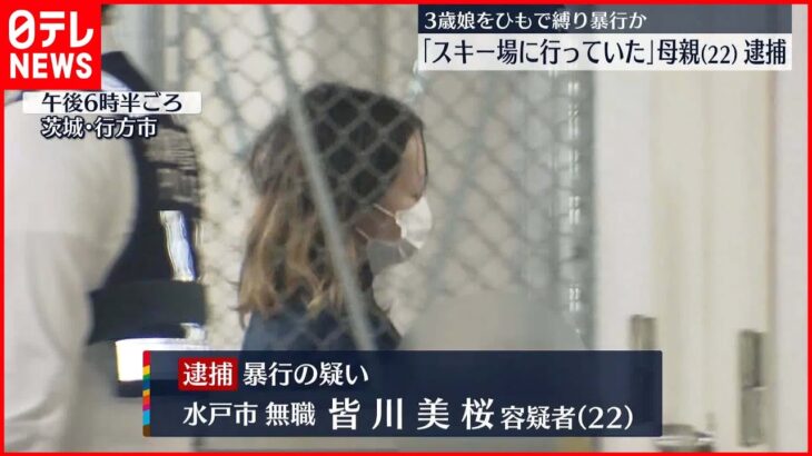 【22歳母親逮捕】3歳娘をひもで縛り外出…「スキー場に行っていた」