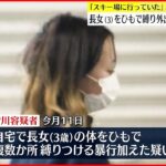 【22歳の母親逮捕】3歳娘をひもで縛り外出…「スキー場に行っていた」という趣旨の供述