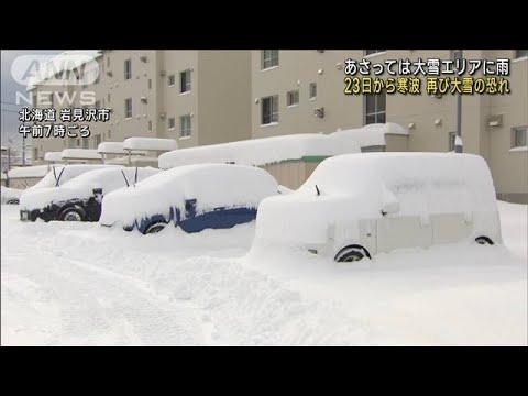 【日本海側で大雪】大雪エリアに雨　23日から寒波　再び大雪の恐れ(2022年12月20日)