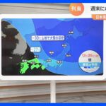 大雪警戒　日本海側の広い範囲で雪予想　23日夜から24日にかけて要注意【國本予報士解説】｜TBS NEWS DIG