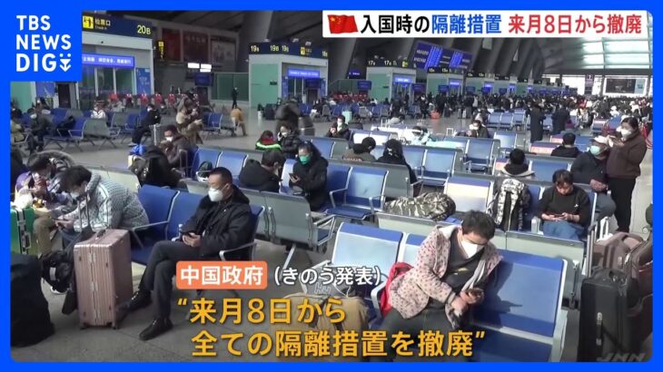 中国　入国時の隔離措置を23年1月8日から「撤廃」へ　海外への航空券の検索数が一時7倍に｜TBS NEWS DIG