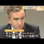 資産23兆円…マスク氏超えた「世界一の富豪」　LVMH会長は“カシミヤを着た狼”(2022年12月19日)