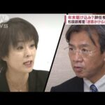 【異例】年の瀬の“大臣交代”　約2カ月で4人…岸田総理が図った“リスクの最小化”(2022年12月27日)