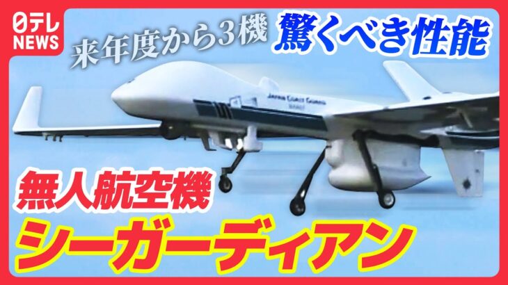 【海保の切り札】24時間以上連続飛行！無人航空機シーガーディアンの能力【1機運用40億円】