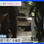 東京・江戸川区の工事現場　マンホール下約24メートルで爆発　2人死亡　現場から可燃性ガス検出　業務上過失致死事件として捜査 ｜TBS NEWS DIG