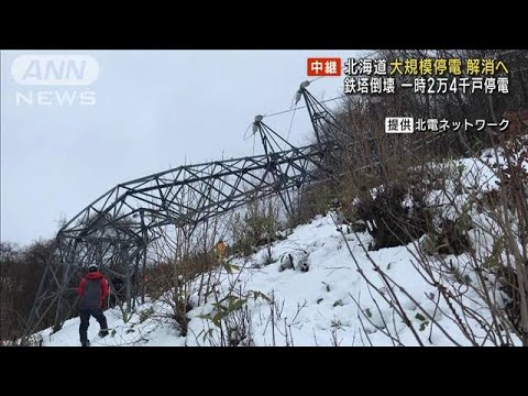 北海道大規模停電解消へ 鉄塔倒壊 一時2万4千戸停電(2022年12月24日)