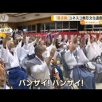 「風流踊」24都府県の41件　ユネスコ無形文化遺産に登録(2022年12月1日)