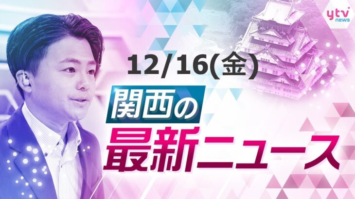 【24時間LIVE配信】大阪府内の特殊詐欺被害１８４０件超で過去最多を更新／吉村知事 大阪・関西万博に向けて西村経産相に規制緩和の支援要請／和歌山・仁坂知事が退任会見　４期１６年 ほか【随時更新】