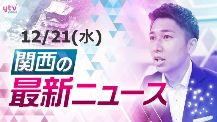 【24時間LIVE配信】京都・東寺　１年を締めくくる「終い弘法」／枚方市立中学でいじめ放置　被害生徒が提訴／２階建て集合住宅で火事　大阪・東住吉区　ほか【随時更新】