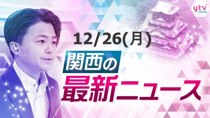 【24時間LIVE配信】通天閣で干支の引き継ぎ式／リフォーム代金詐欺,元エイブル社員に判決／姫路城にジャンボ門松　ほか【随時更新】