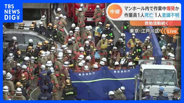 マンホール下約24mで爆発　死亡1人　意識不明1人　江戸川区の水道局の工事現場　業務上過失致死で捜査｜TBS NEWS DIG